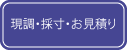 現地調査・採寸・お見積り